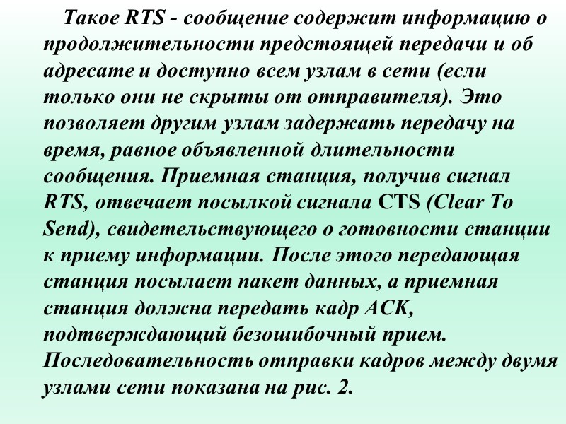 Такое RTS - сообщение содержит информацию о продолжительности предстоящей передачи и об адресате и